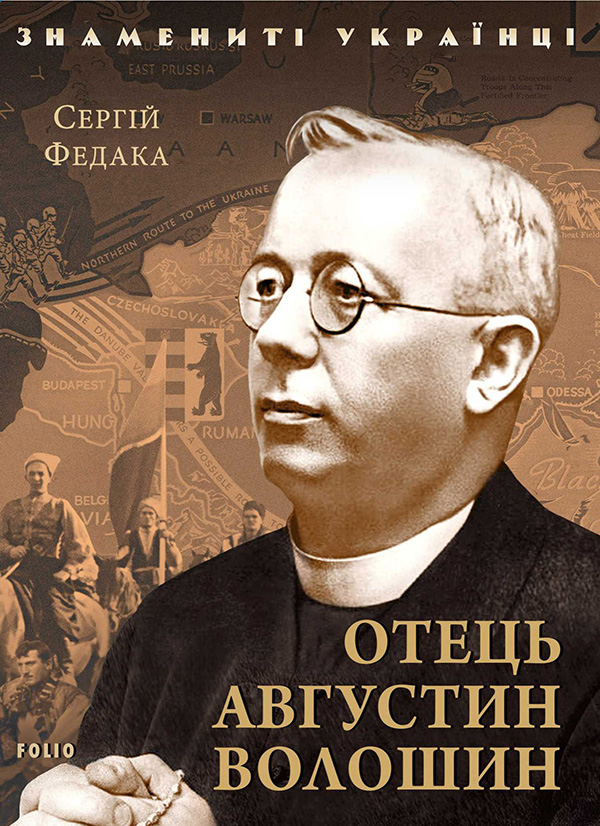 Электронная книга «Отець Августин Волошин», автор Сергей Федака - фото №1