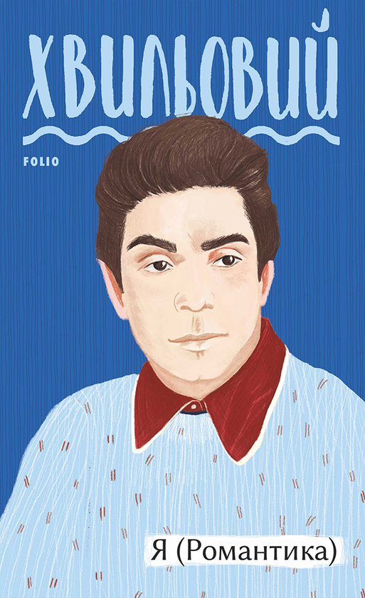 Электронная книга «Я (Романтика)», автор Микола Хвылевой - фото №1