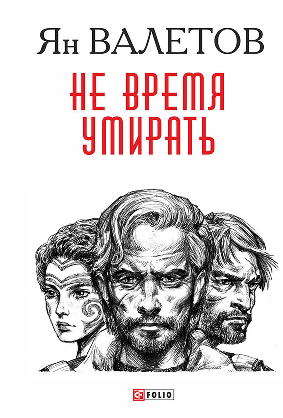 [object Object] «Не время умирать», автор Ян Валетов - фото №1