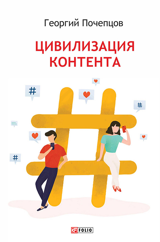 [object Object] «Цивилизация контента», автор Георгий Почепцов - фото №1