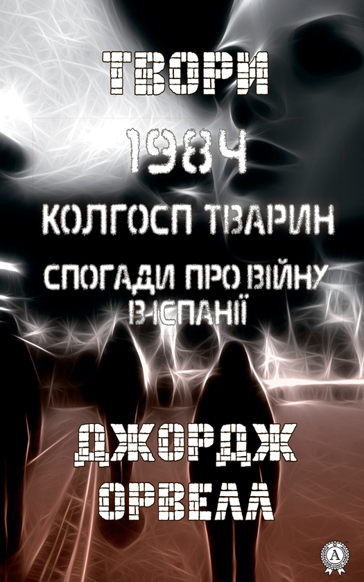 Электронная книга «Твори. 1984. Колгосп тварин. Спогади про війну в Іспанії», автор Джордж Оруэлл - фото №1