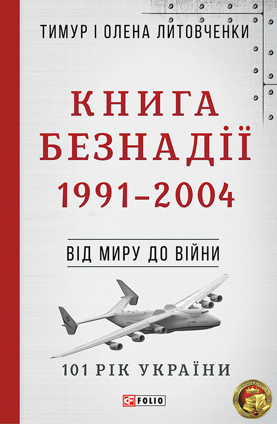 Електронна книга «Книга Безнадії. 1991-2004. Від миру до війни», авторів Олена Литовченко, Тимур Литовченко - фото №1