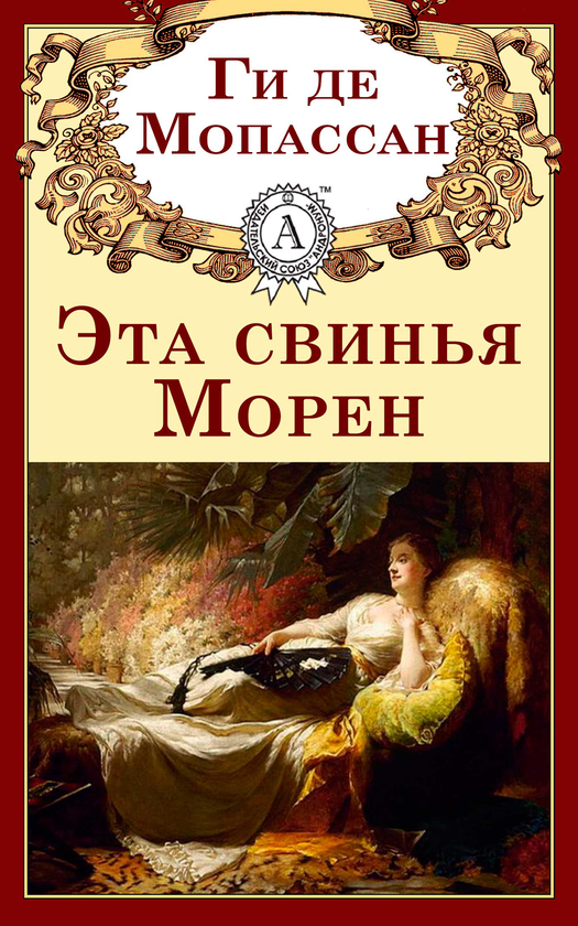 [object Object] «Эта свинья Морен», автор Гі де Мопассан - фото №1