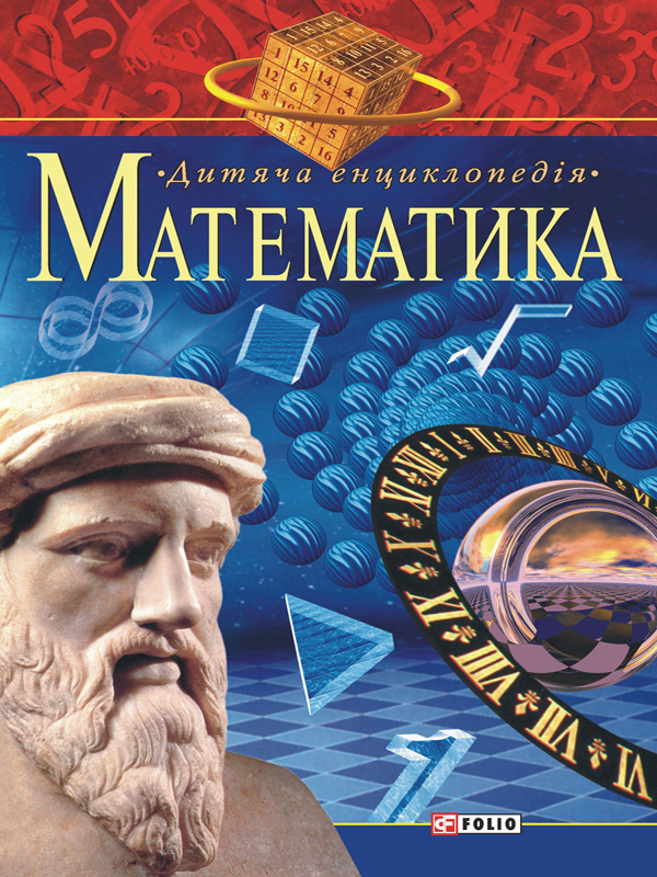 [object Object] «Математика. Для дітей середнього шкільного віку» - фото №1