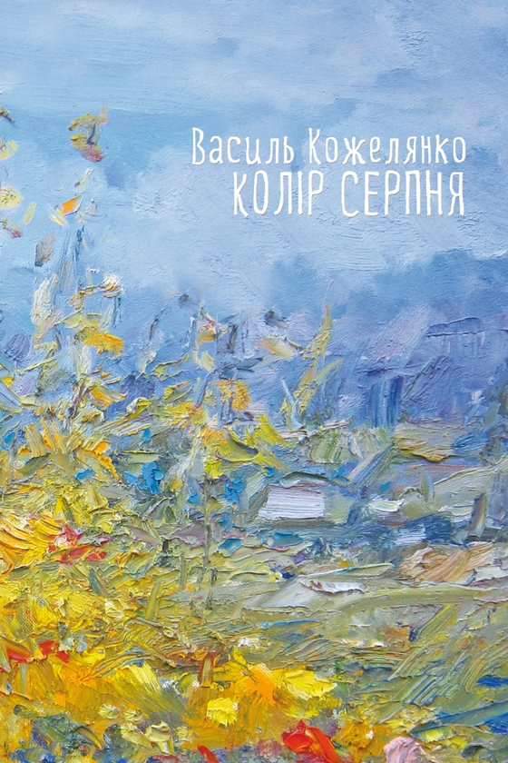 Электронная книга «Колір серпня», автор Василий Кожелянко - фото №1