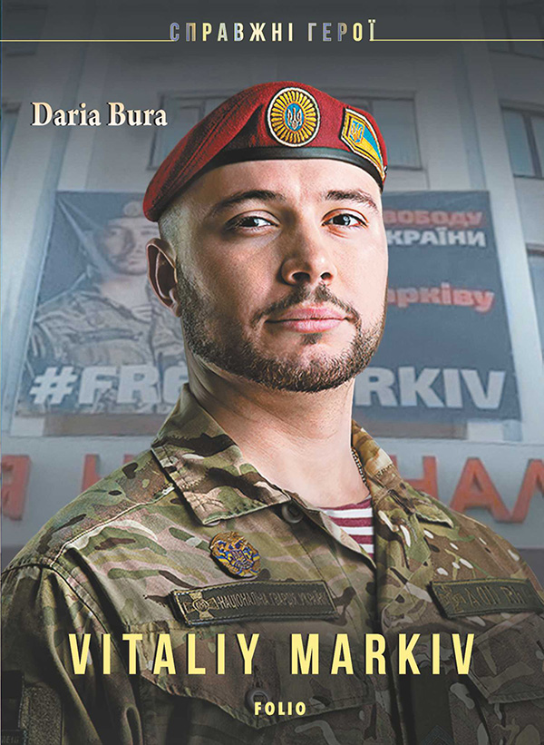 Электронная книга «Vitaliy Markiv», автор Дарья Бурая - фото №1