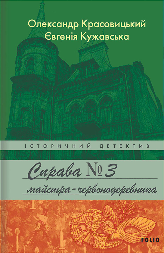 Электронная книга «Справа майстра-червонодеревника», авторов Александр Красовицкий, Евгения Кужавская - фото №1