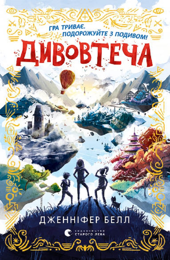 Электронная книга «Дивовтеча», автор Дженнифер Белл - фото №1