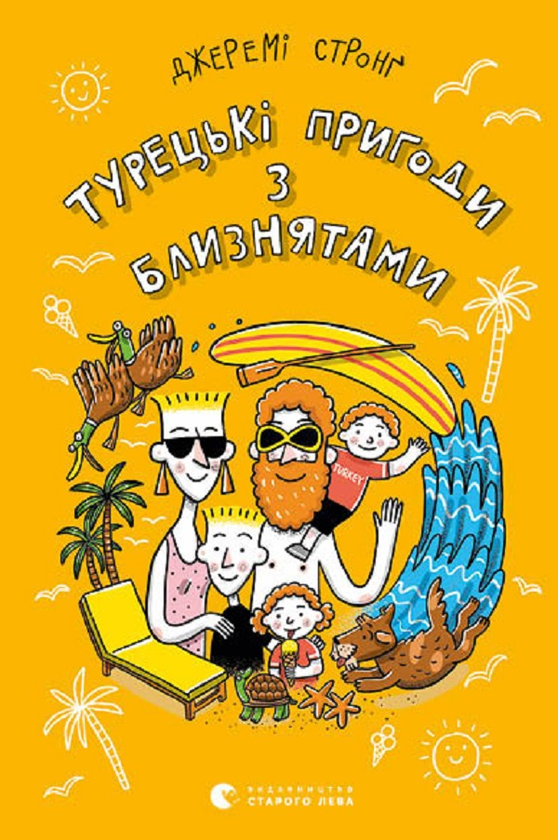Турецькі канікули з близнятами