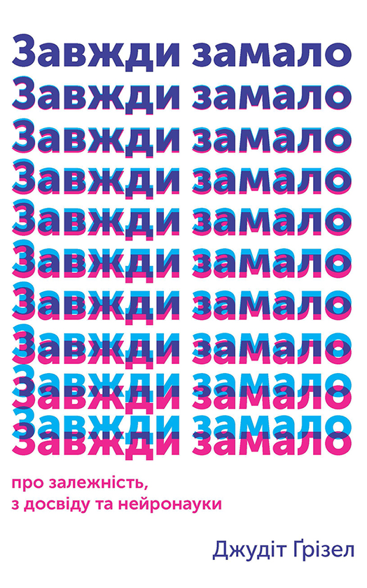 Завжди замало. Про залежність, з досвіду та нейронауки