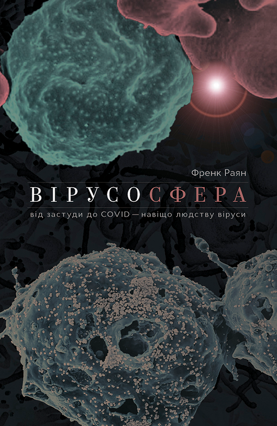 Вірусосфера. Від застуди до COVID – навіщо людству...