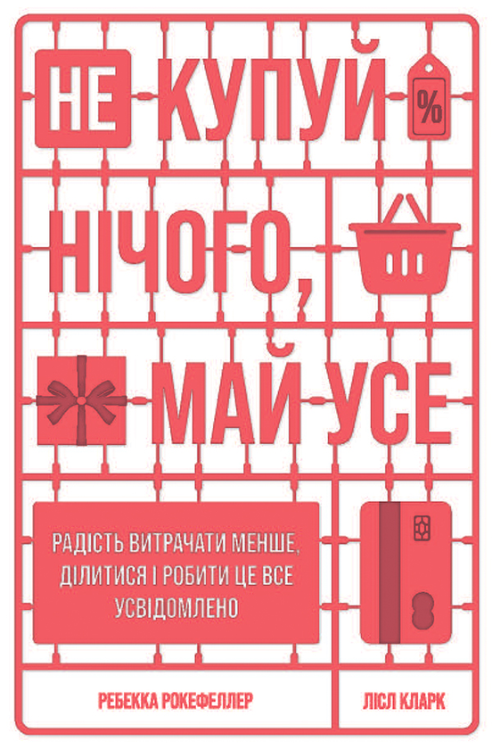 Не купуй нічого, май усе. Радість витрачати менше,...
