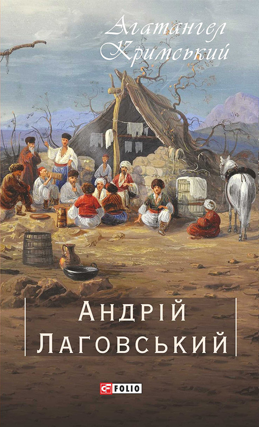 Електронна книга «Андрій Лаговський», автор Агатангел Кримський - фото №1