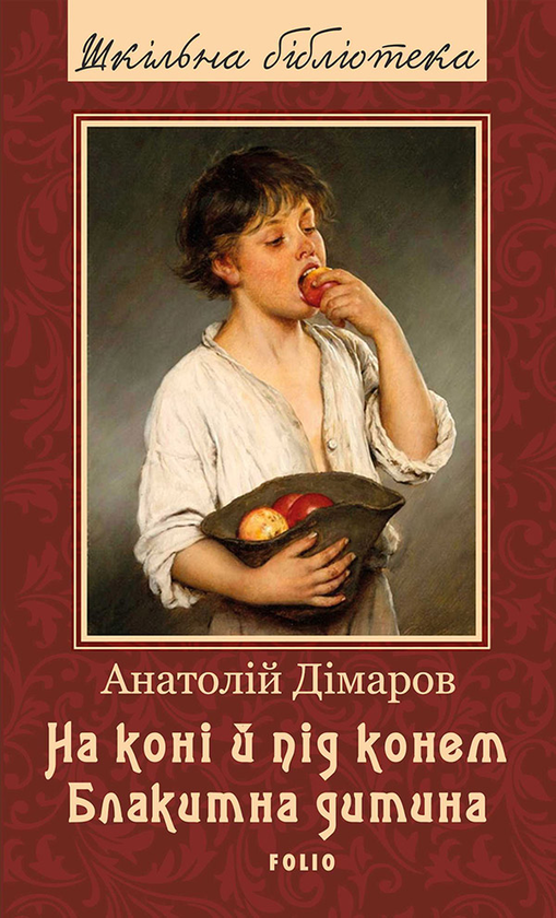 Електронна книга «На коні й під конем. Блакитна дитина», автор Анатолій Дімаров - фото №1