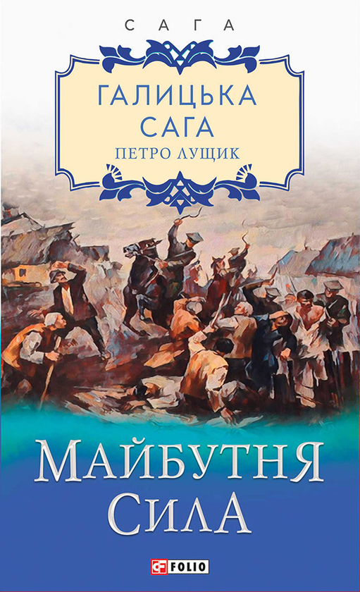 Електронна книга «Галицька сага. Майбутня сила», автор Петро Лущик - фото №1
