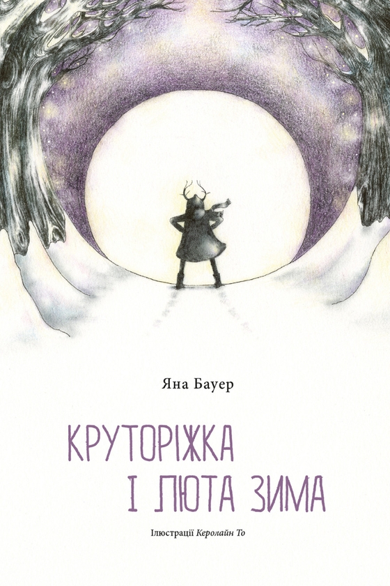 Электронная книга «Круторіжка і люта зима», автор Яна Бауэр - фото №1