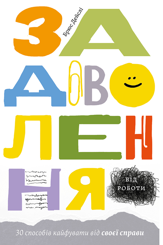Задоволення від роботи. 30 способів кайфувати від своєї...