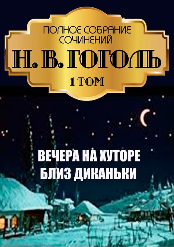 Книга «Николай Гоголь в 6 томах (комплект из 6 книг)» – Микола Гоголь ...