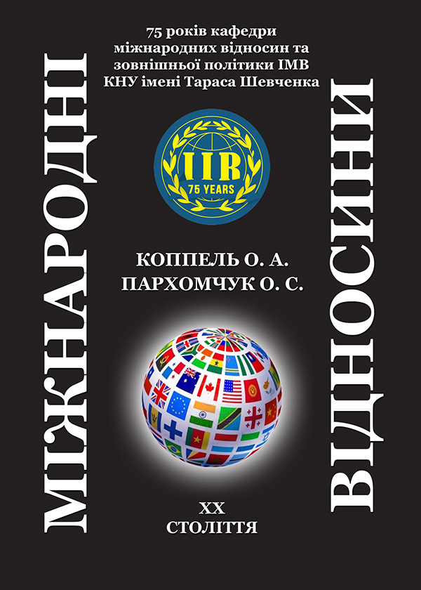 Электронная книга «Міжнародні відносини ХХ століття. Навчальний посібник», авторов Елена Коппель, Елена Пархомчук - фото №1