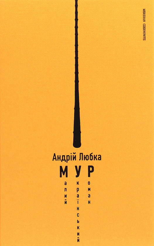 Електронна книга «Малий український роман», автор Андрій Любка - фото №1