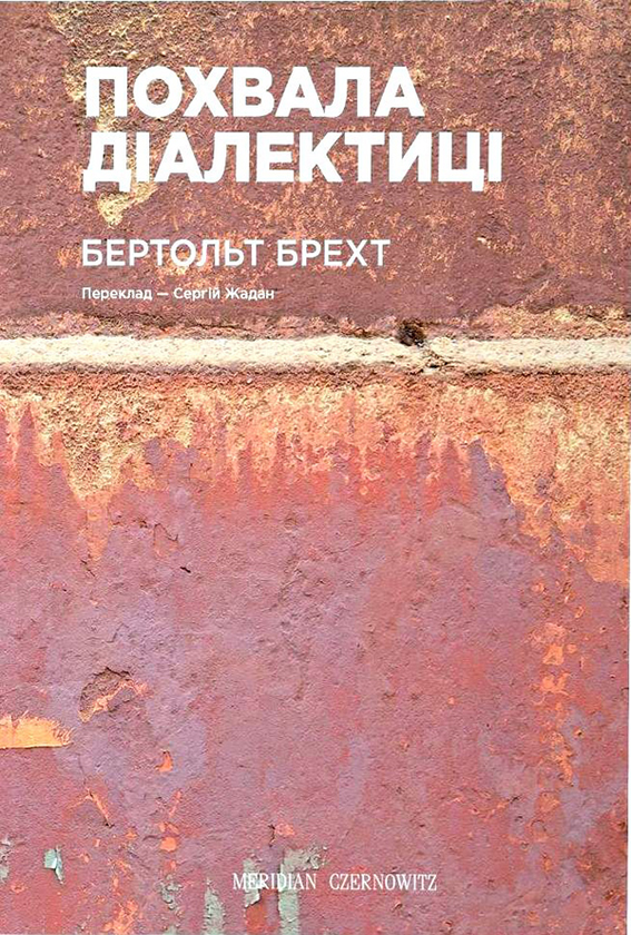 Електронна книга « Похвала діалектиці», автор Бертольд Брехт - фото №1