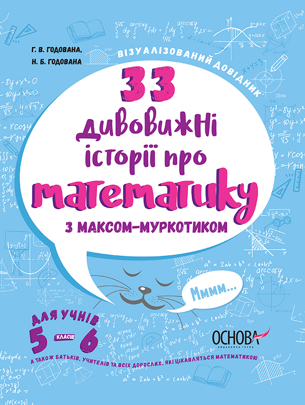 [object Object] «33 дивовижні історії про математику з Максом-Муркотиком. Для учнів 5–6 класів», авторов Галина Годована, Нина Годована - фото №1
