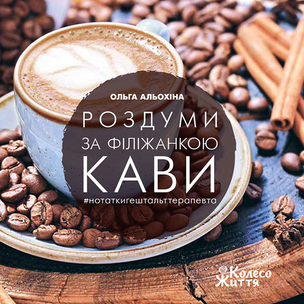 Електронна книга «Роздуми за філіжанкою кави», автор Ольга Алёхина - фото №1