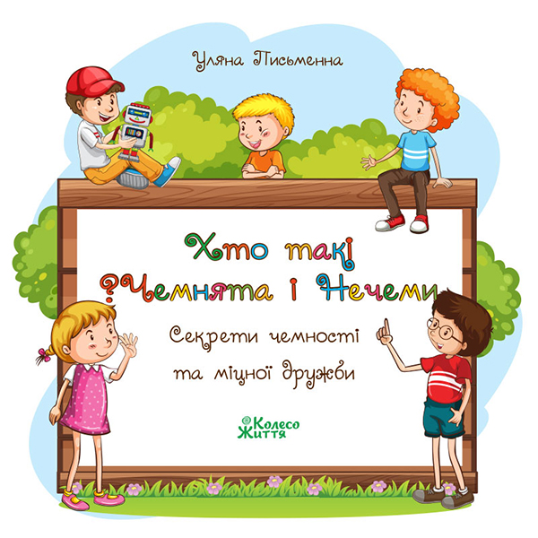 Электронная книга «Хто такі Чемнята та Нечеми? Секрети чемності та міцної дружби», автор Ульяна Письменная - фото №1