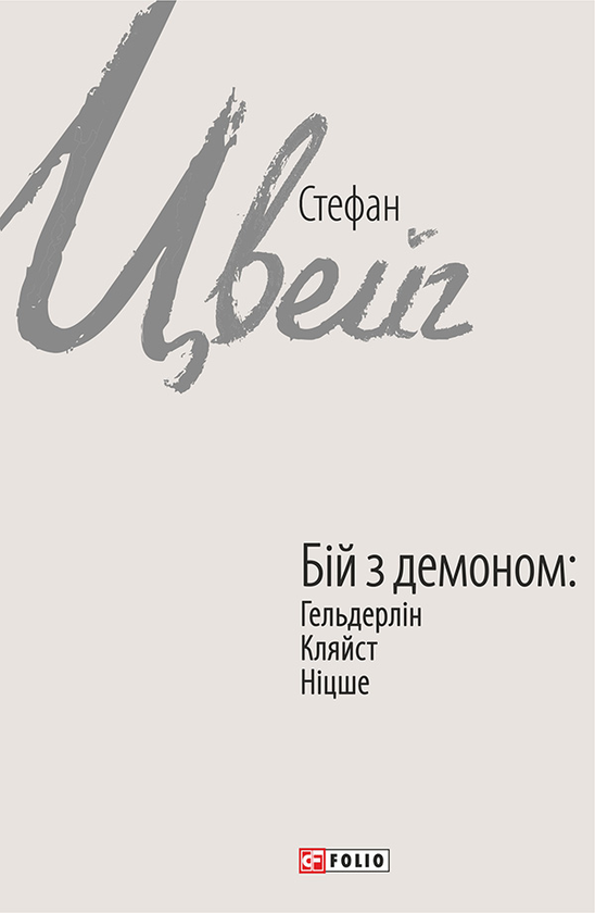 Электронная книга «Бій з демоном. Гельдерлін, Клейст, Ніцше», автор Стефан Цвейг - фото №1