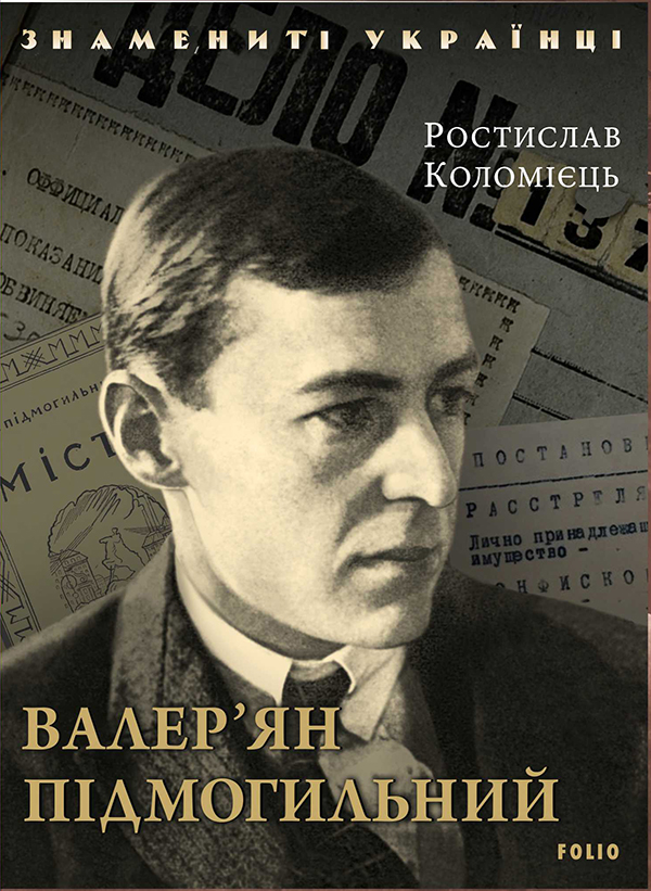 Электронная книга «Валер'ян Підмогильний», автор Ростислав Коломиец - фото №1