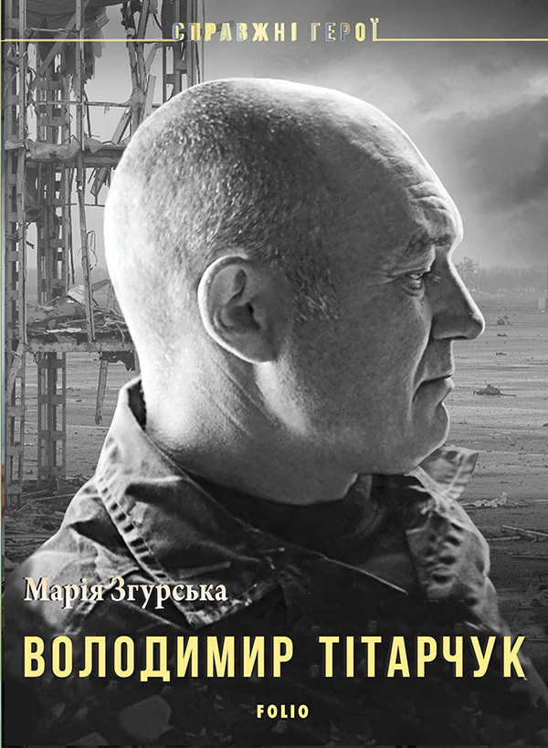 Электронная книга «Володимир Тітарчук», автор Мария Згурская - фото №1