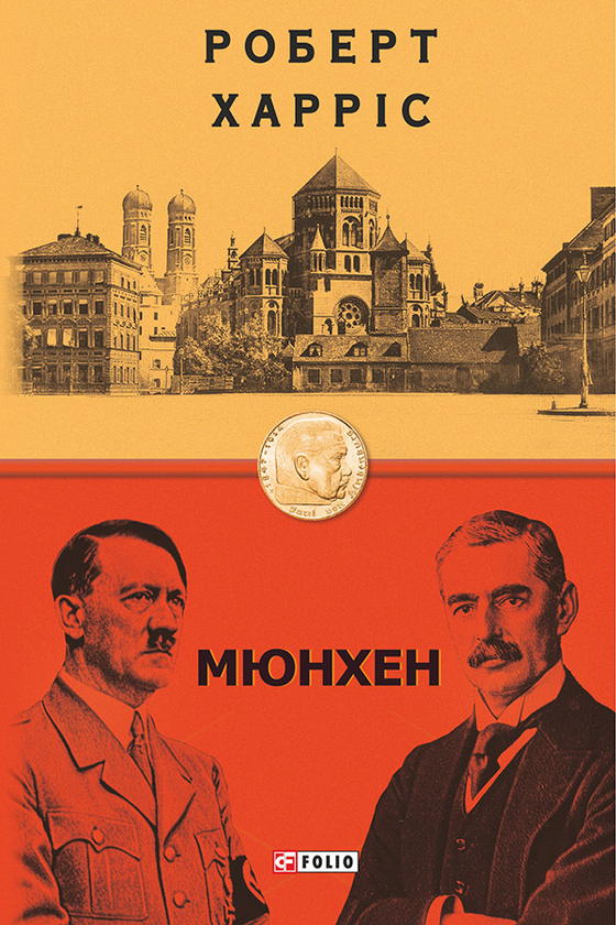 Электронная книга «Мюнхен», автор Роберт Харрис - фото №1