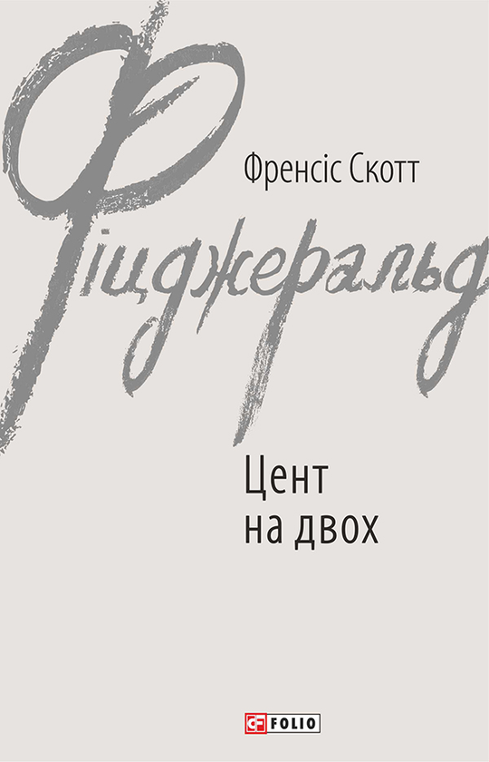 Электронная книга «Цент на двох», автор Фрэнсис Скотт Фицджеральд - фото №1