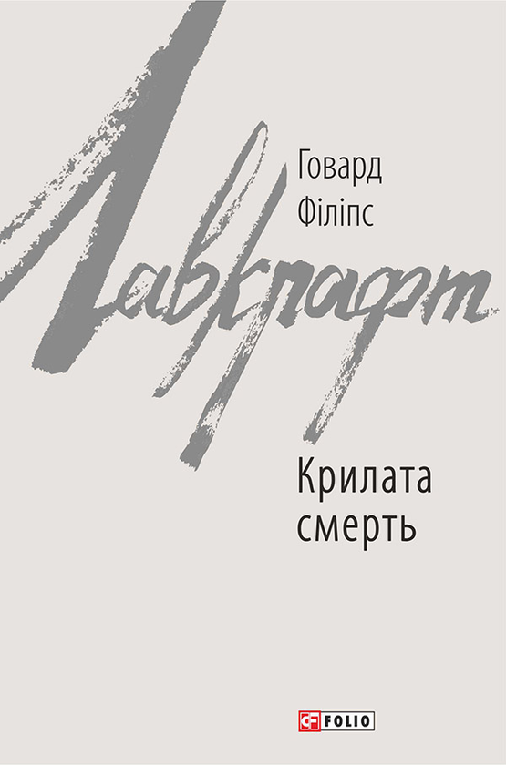 Електронна книга «Крилата смерть», автор Говард Лавкрафт - фото №1