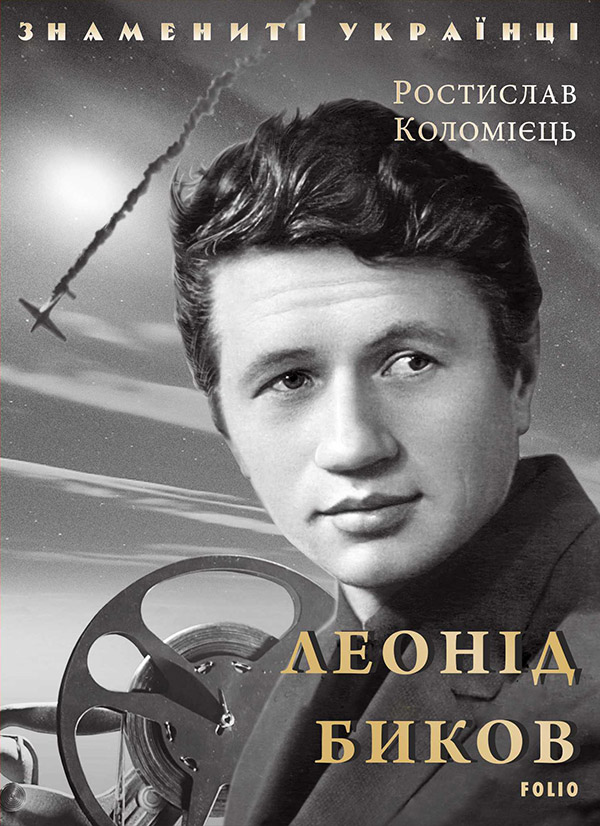 Электронная книга «Леонід Биков», автор Ростислав Коломиец - фото №1