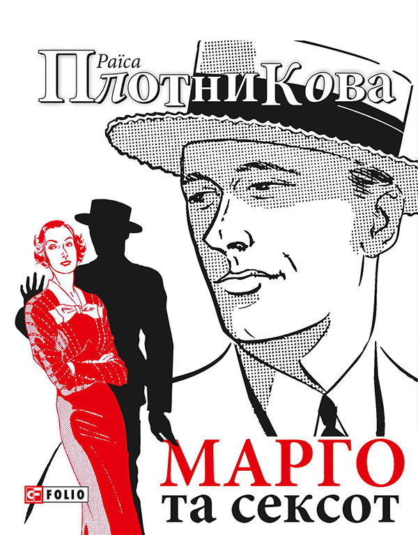 Електронна книга «Марго та сексот», автор Раїса Плотнікова - фото №1