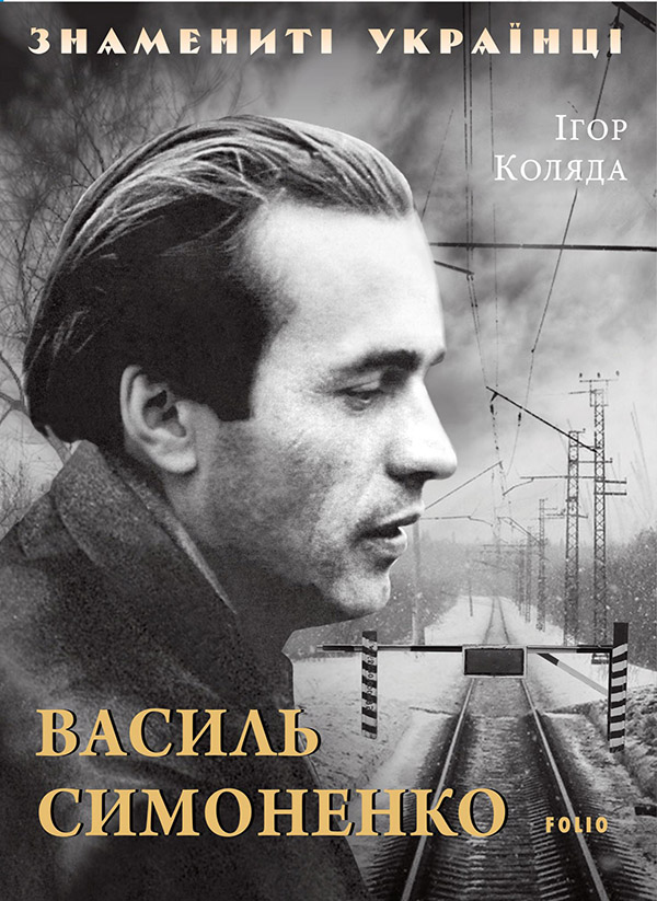 Электронная книга «Василь Симоненко», автор Игорь Коляда - фото №1