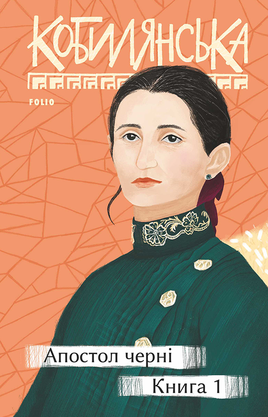 Электронная книга «Апостол черні. Книга 1», автор Ольга Кобылянская - фото №1