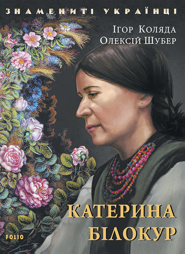 Электронная книга «Катерина Білокур», авторов Игорь Коляда, Алексей Шубер - фото №1