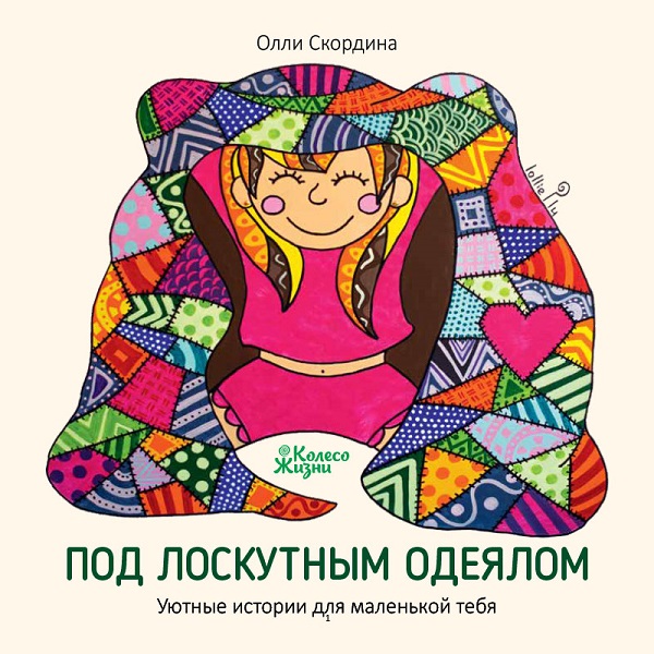 [object Object] «Под лоскутным одеялом», автор Оллі Скордіна - фото №1