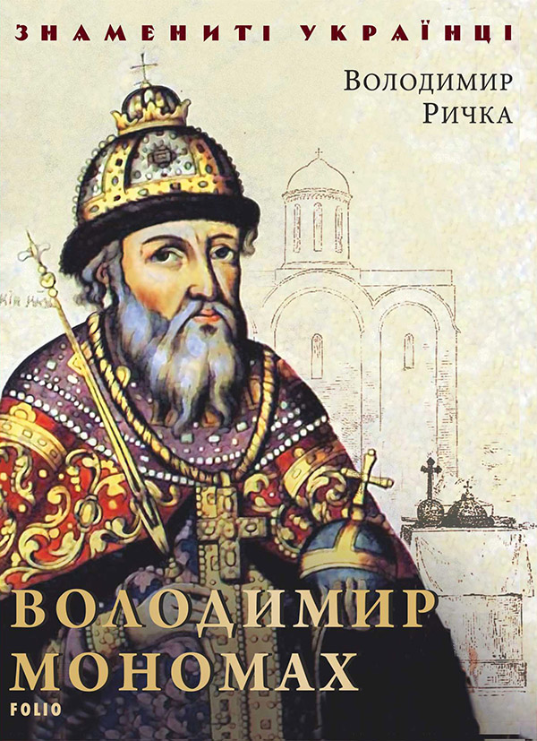 Электронная книга «Володимир Мономах», автор Владимир Рычка - фото №1