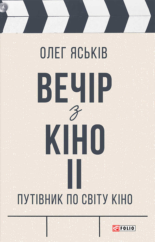 Електронна книга «Вечір з кіно ІІ. Путівник по світу кіно», автор Олег Яськів - фото №1