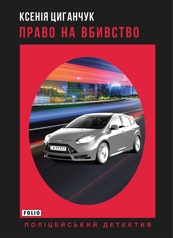 Электронная книга «Право на вбивство», автор Ксения Циганчук - фото №1