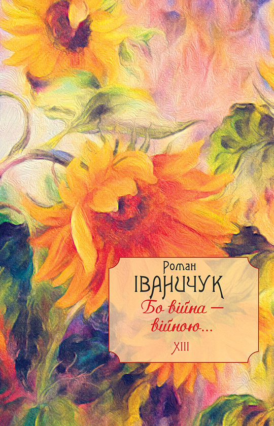 [object Object] «Бо війна — війною... Том 13», автор Роман Иванычук - фото №1