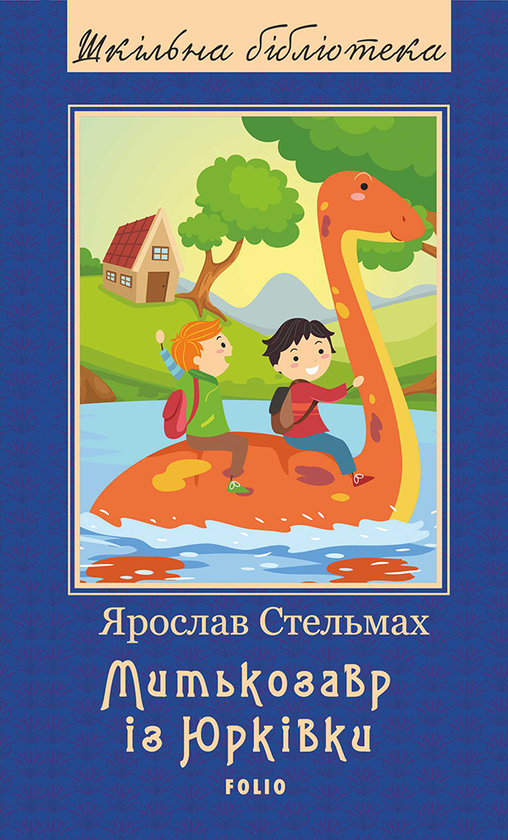 Электронная книга «Митькозавр із Юрківки», автор Ярослав Стельмах - фото №1