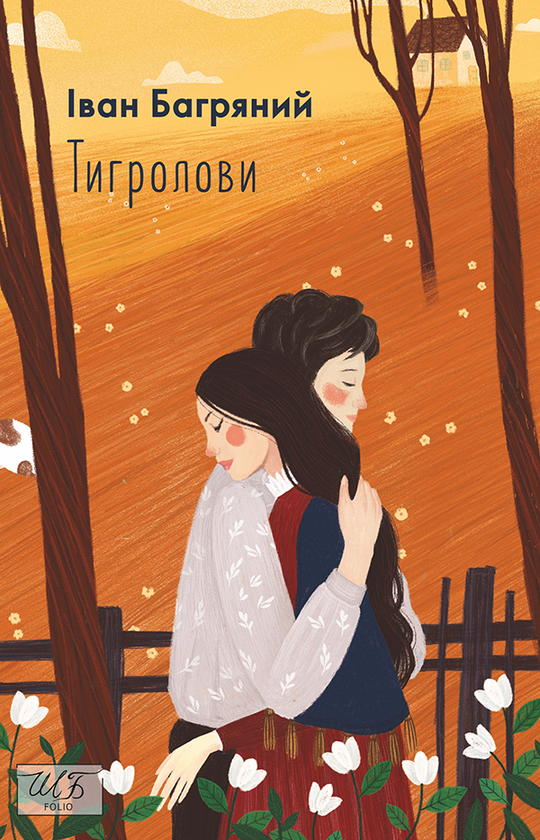 Электронная книга «Тигролови», автор Иван Багряный - фото №1