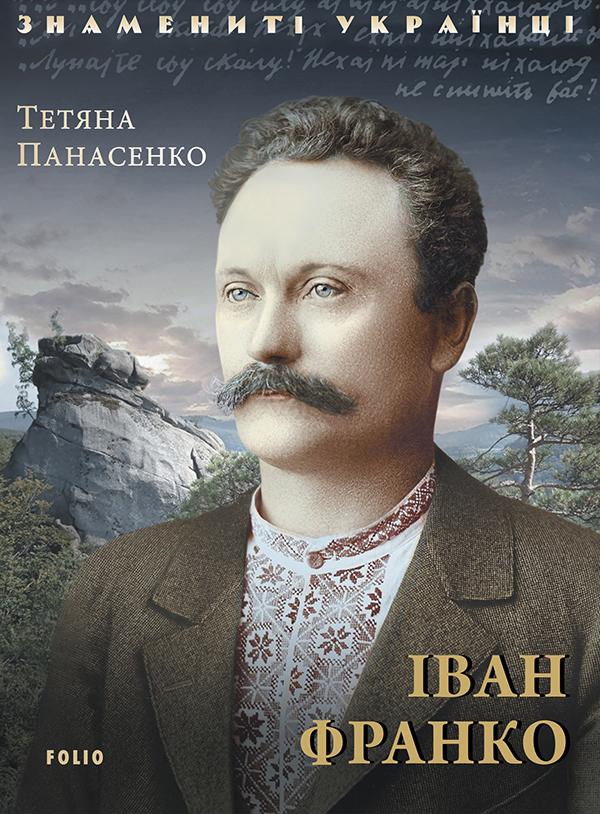 Електронна книга «Іван Франко», автор Тетяна Панасенко - фото №1