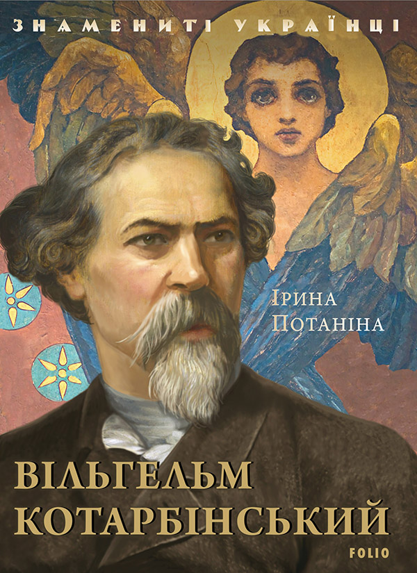 Электронная книга «Вільгельм Котарбінський», автор Ирина Потанина - фото №1