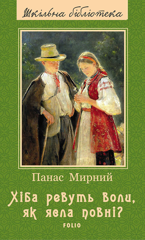 Электронная книга «Хіба ревуть воли, як ясла повні?», автор Панас Мирный - фото №1