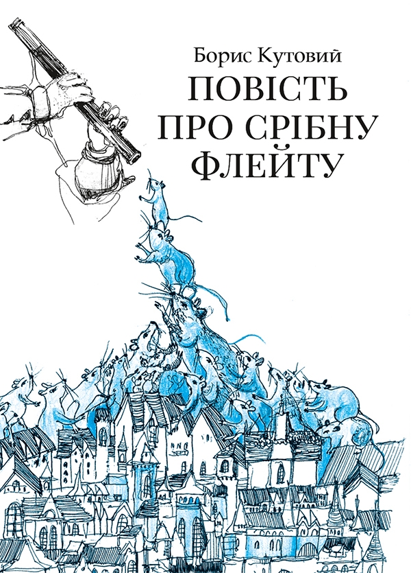 Электронная книга «Повість про срібну флейту», автор Борис Кутовой - фото №1